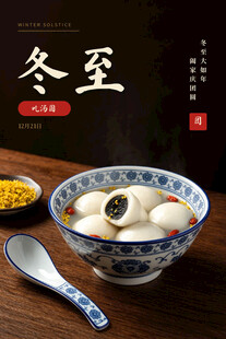 冬至吃汤圆节气海报美食摄影