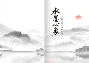 水墨画册封面