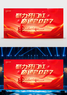 红色2027羊年企业开门红展板