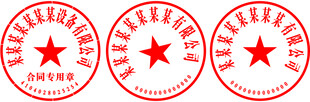 公章