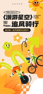 追风骑行主题宣传海报