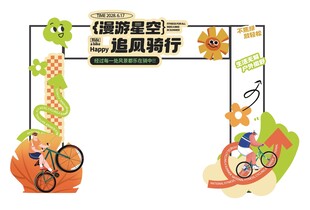 追风骑行打卡拍照框