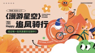 追风骑行主题宣传海报