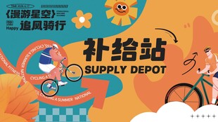 骑行补给站宣传插画
