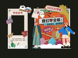 毕业季主题拍照打卡相框