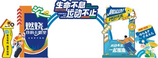 运动主题活动拱门