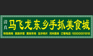 马飞龙东乡手抓美食城