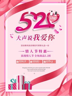 520情人节宣传海报粉红背景