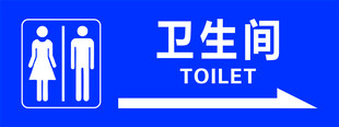 卫生间导向指示牌