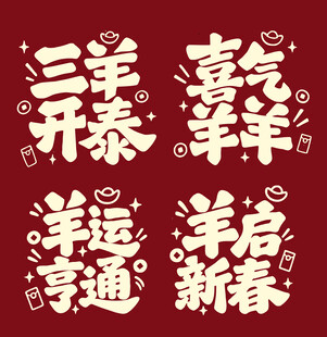 羊年新春吉祥祝福语艺术字