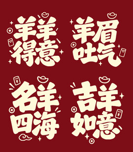 羊年趣味吉祥谐音艺术字