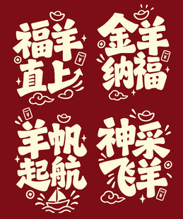 羊年新年贺新艺术字美陈物料