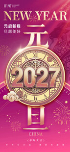 羊年新年元旦主题海报