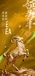 金羊贺岁新年主题海报