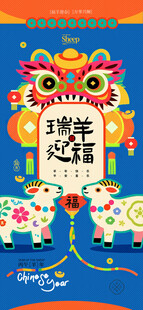 瑞羊迎福新春民俗插画春节海报