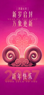 羊年新年元旦春节主题贺岁海报