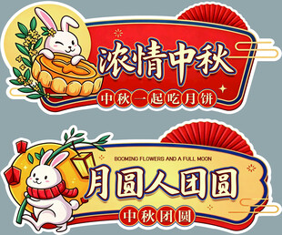 浓情中秋团圆手举牌 超市挂牌