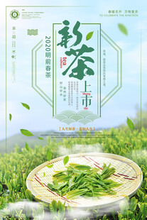 新茶上市宣传海报