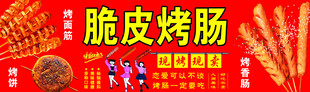 脆皮烤肠