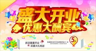 盛大开业优惠大酬宾海报