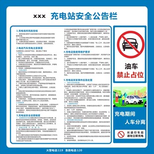 充电站安全公告栏