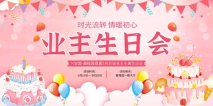 业主生日会宣传海报