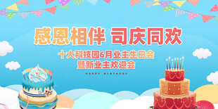 企业司庆生日会海报