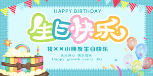 生日快乐主题海报