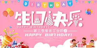 粉色生日快乐主题海报