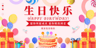 生日快乐主题海报