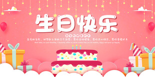 生日快乐温馨主题海报