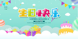 生日快乐卡通主题海报