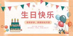 生日快乐主题宣传海报