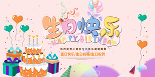 生日快乐卡通海报