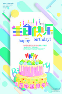 生日快乐主题海报