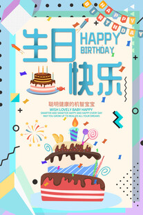 生日快乐卡通海报