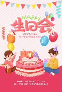 童趣生日会宣传海报