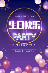 生日快乐派对海报