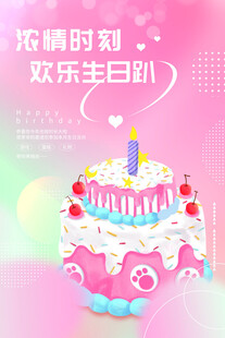 欢乐生日趴海报