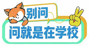 开学手举牌