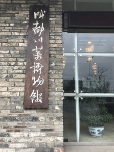 外墙木质书法竖牌匾