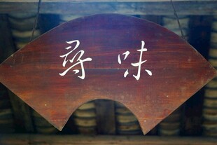 寻味扇形木质牌匾