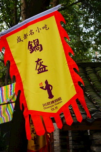 成都名小吃仿古招幌
