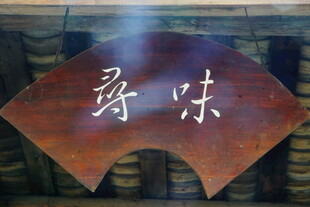 寻味木质扇形牌匾