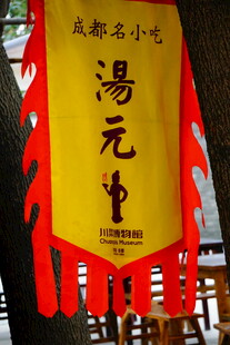 成都名小吃汤元招幌