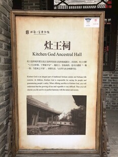 灶王祠介绍标牌