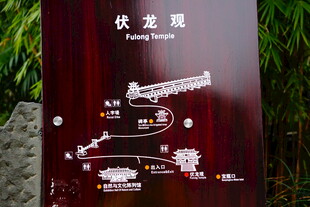 伏龙观景区导览牌