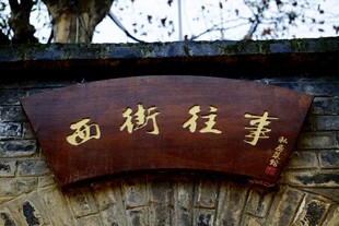 西街往事木牌匾