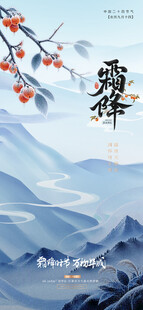 霜降节气国风山水海报