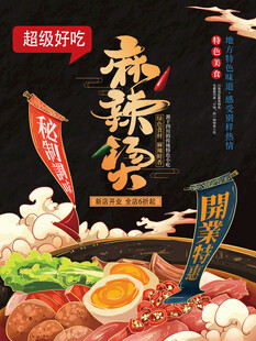 国潮麻辣烫海报